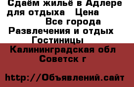 Сдаём жильё в Адлере для отдыха › Цена ­ 550-600 - Все города Развлечения и отдых » Гостиницы   . Калининградская обл.,Советск г.